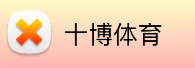 十博体育 logo